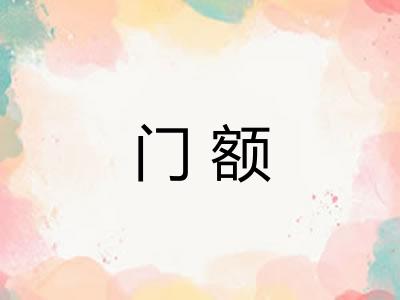 门额 门额