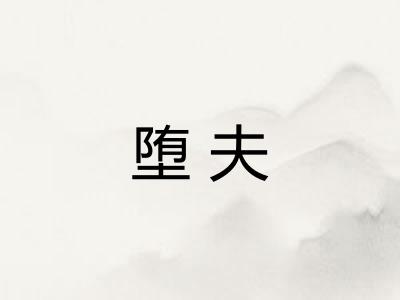 堕夫 堕夫