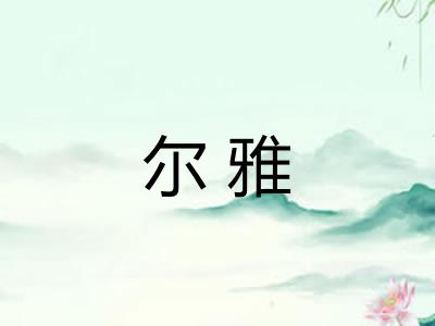 尔雅 尔雅