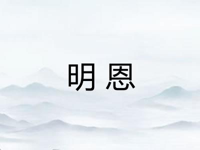 明恩 明恩