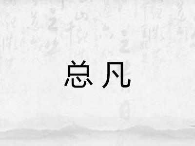 总凡 总凡