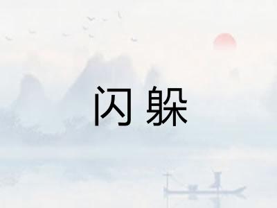 闪躲 闪躲