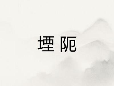 堙阨 堙阨
