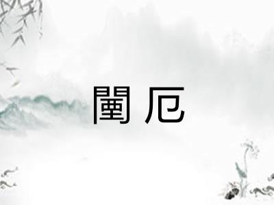 闉厄 闉厄