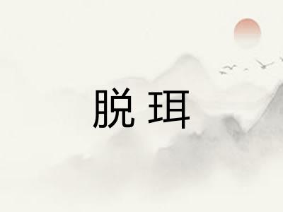 脱珥 脱珥
