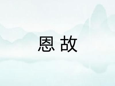 恩故 恩故