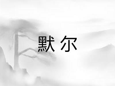 默尔 默尔