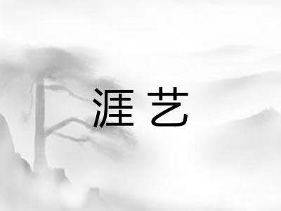 涯艺 涯艺