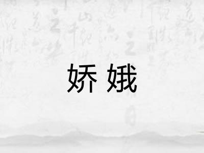 娇娥 娇娥