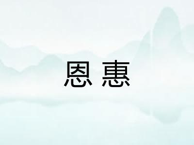 恩惠 恩惠