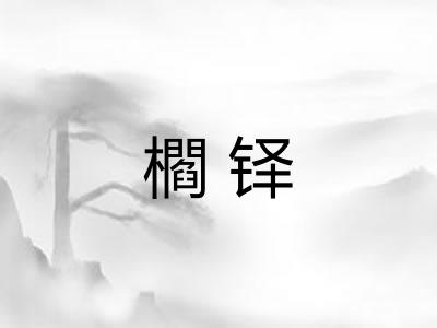 櫩铎 櫩铎