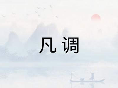 凡调 凡调