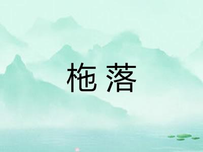 柂落 柂落