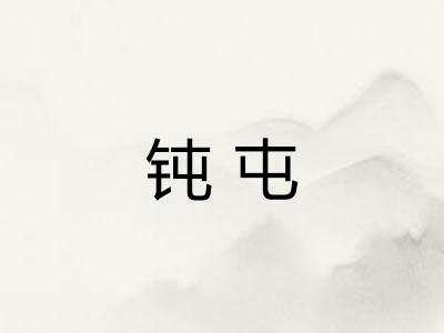 钝屯 钝屯