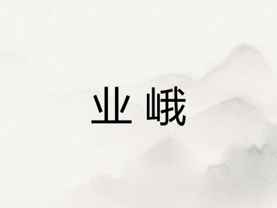 业峨 业峨