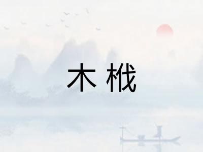 木栰 木栰