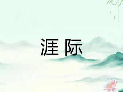 涯际 涯际