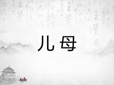儿母 儿母