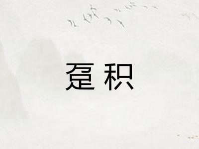 趸积 趸积