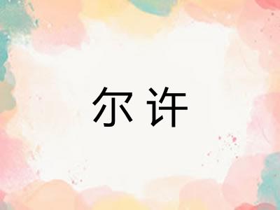 尔许 尔许