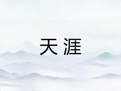 天涯 天涯