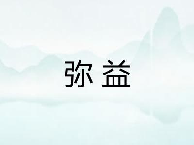 弥益 弥益