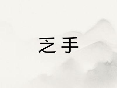 乏手 乏手
