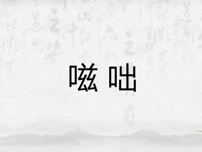 嗞咄 嗞咄