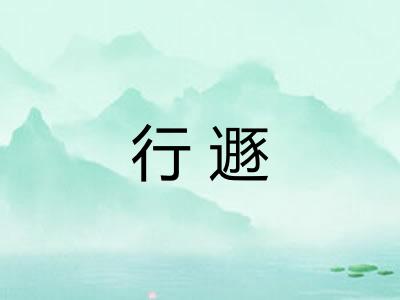 行遯 行遯