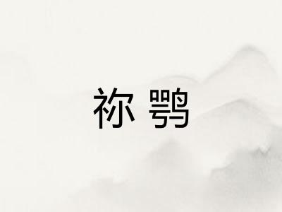 祢鹗 祢鹗