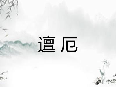 邅厄 邅厄