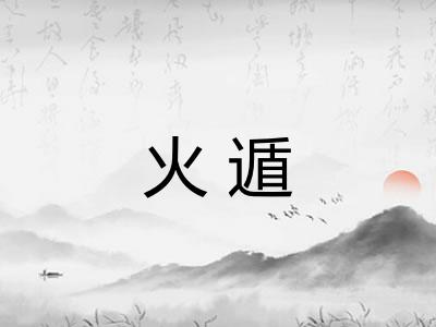 火遁 火遁
