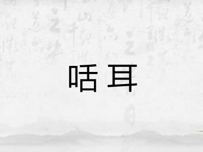咶耳 咶耳