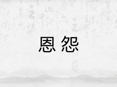 恩怨 恩怨