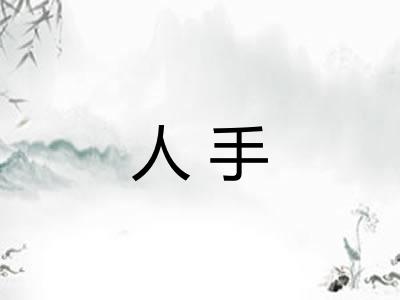 人手 人手