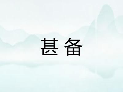 甚备 甚备
