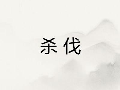 杀伐 杀伐