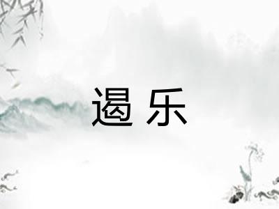 遏乐 遏乐