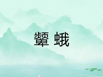 颦蛾 颦蛾