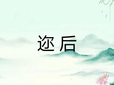 迩后 迩后