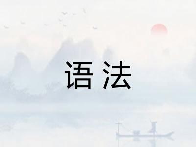 语法 语法