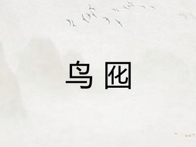 鸟囮 鸟囮