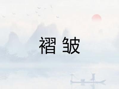 褶皱 褶皱
