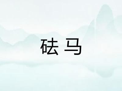 砝马 砝马