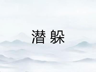 潜躲 潜躲