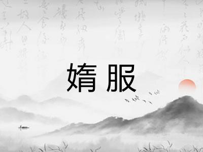 媠服 媠服