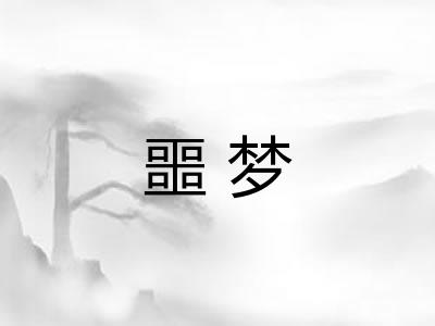 噩梦 噩梦