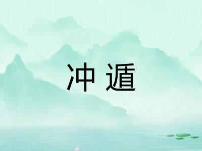 冲遁 冲遁
