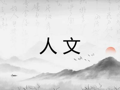 人文 人文
