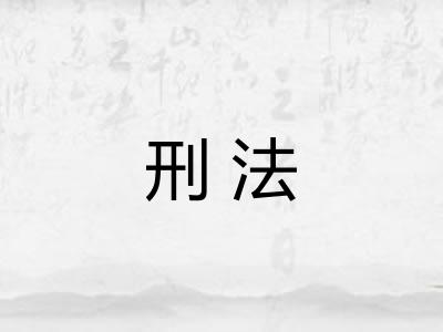 刑法 刑法
